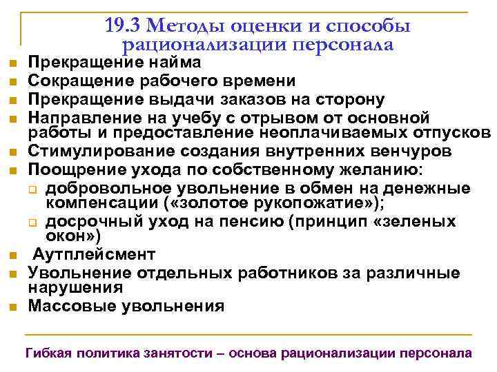 19. 3 Методы оценки и способы рационализации персонала n n n n n Прекращение