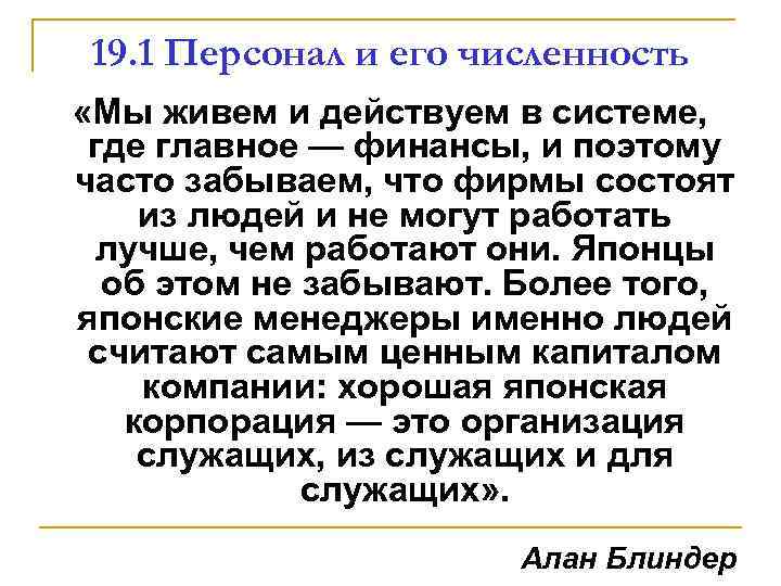 19. 1 Персонал и его численность «Мы живем и действуем в системе, где главное