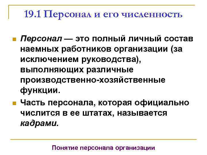 19. 1 Персонал и его численность n n Персонал — это полный личный состав