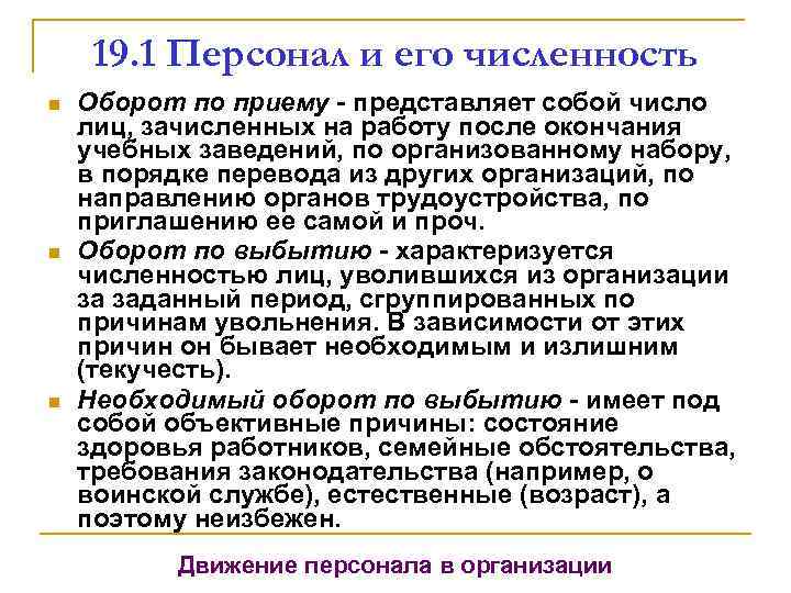19. 1 Персонал и его численность n n n Оборот по приему - представляет