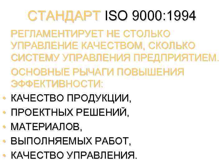СТАНДАРТ ISO 9000: 1994 • • • РЕГЛАМЕНТИРУЕТ НЕ СТОЛЬКО УПРАВЛЕНИЕ КАЧЕСТВОМ, СКОЛЬКО СИСТЕМУ