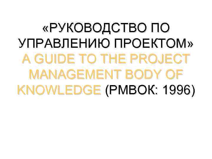  «РУКОВОДСТВО ПО УПРАВЛЕНИЮ ПРОЕКТОМ» A GUIDE TO THE PROJECT MANAGEMENT BODY OF KNOWLEDGE