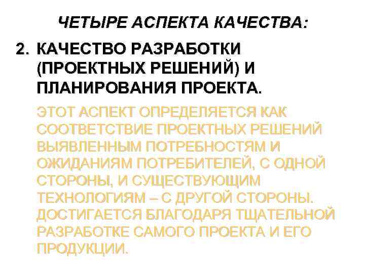 ЧЕТЫРЕ АСПЕКТА КАЧЕСТВА: 2. КАЧЕСТВО РАЗРАБОТКИ (ПРОЕКТНЫХ РЕШЕНИЙ) И ПЛАНИРОВАНИЯ ПРОЕКТА. ЭТОТ АСПЕКТ ОПРЕДЕЛЯЕТСЯ