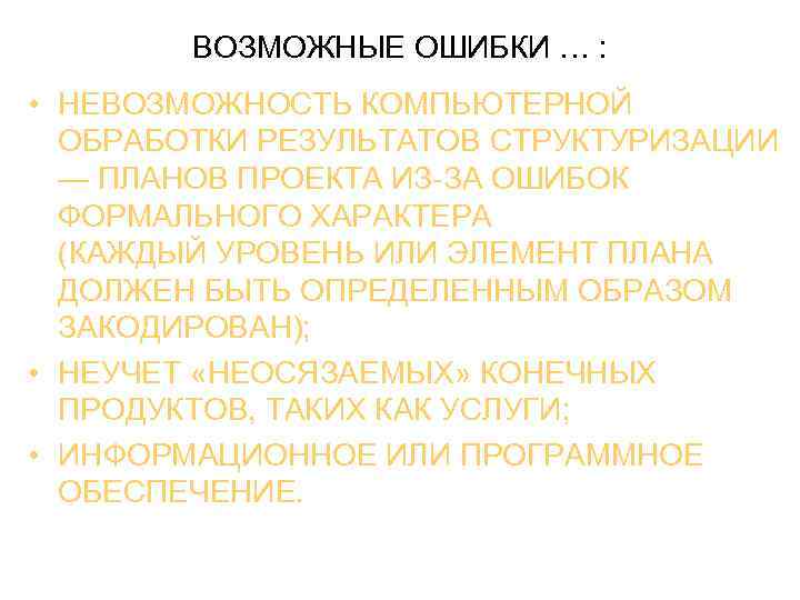 ВОЗМОЖНЫЕ ОШИБКИ … : • НЕВОЗМОЖНОСТЬ КОМПЬЮТЕРНОЙ ОБРАБОТКИ РЕЗУЛЬТАТОВ СТРУКТУРИЗАЦИИ — ПЛАНОВ ПРОЕКТА ИЗ-ЗА