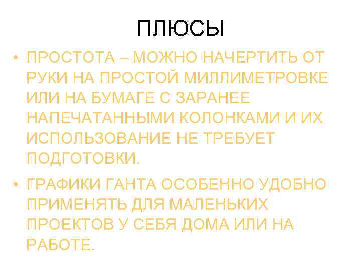 ПЛЮСЫ • ПРОСТОТА – МОЖНО НАЧЕРТИТЬ ОТ РУКИ НА ПРОСТОЙ МИЛЛИМЕТРОВКЕ ИЛИ НА БУМАГЕ
