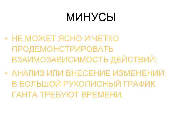 МИНУСЫ • НЕ МОЖЕТ ЯСНО И ЧЕТКО ПРОДЕМОНСТРИРОВАТЬ ВЗАИМОЗАВИСИМОСТЬ ДЕЙСТВИЙ; • АНАЛИЗ ИЛИ ВНЕСЕНИЕ