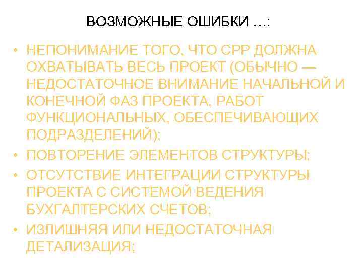 ВОЗМОЖНЫЕ ОШИБКИ …: • НЕПОНИМАНИЕ ТОГО, ЧТО СРР ДОЛЖНА ОХВАТЫВАТЬ ВЕСЬ ПРОЕКТ (ОБЫЧНО —