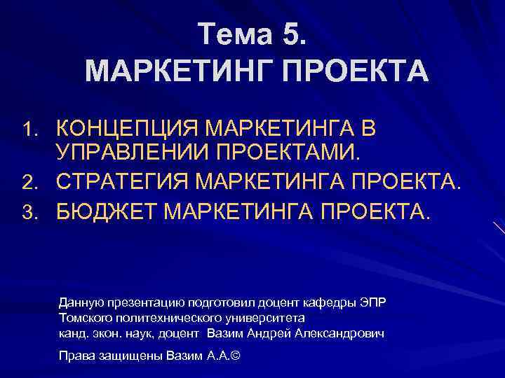 Тема 5. МАРКЕТИНГ ПРОЕКТА 1. КОНЦЕПЦИЯ МАРКЕТИНГА В УПРАВЛЕНИИ ПРОЕКТАМИ. 2. СТРАТЕГИЯ МАРКЕТИНГА ПРОЕКТА.