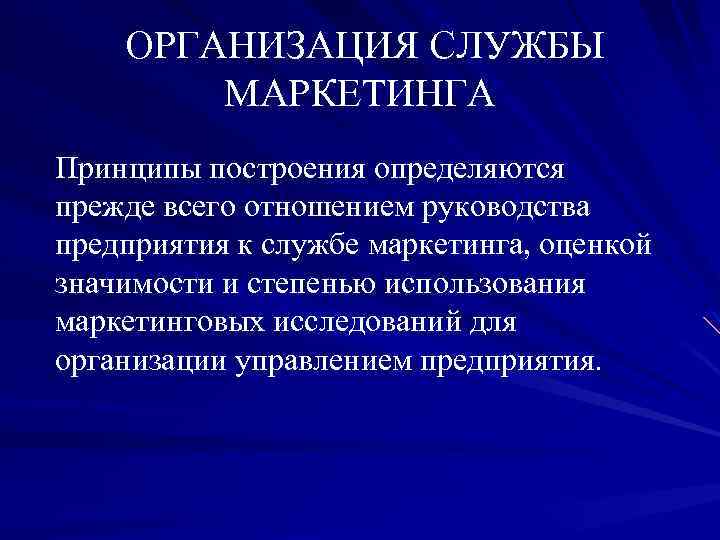 ОРГАНИЗАЦИЯ СЛУЖБЫ МАРКЕТИНГА Принципы построения определяются прежде всего отношением руководства предприятия к службе маркетинга,