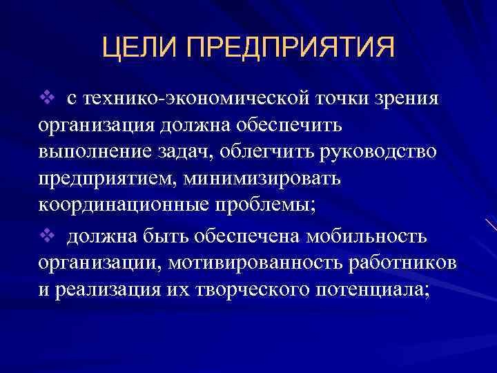 ЦЕЛИ ПРЕДПРИЯТИЯ v с технико-экономической точки зрения организация должна обеспечить выполнение задач, облегчить руководство