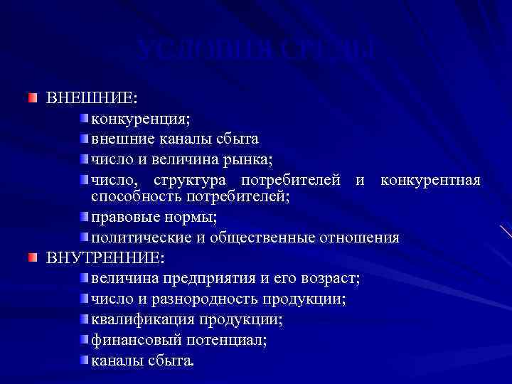 УСЛОВИЯ СРЕДЫ ВНЕШНИЕ: конкуренция; внешние каналы сбыта число и величина рынка; число, структура потребителей