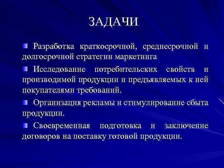 ЗАДАЧИ Разработка краткосрочной, среднесрочной и долгосрочной стратегии маркетинга Исследование потребительских свойств и производимой продукции
