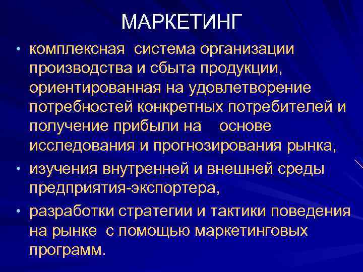 МАРКЕТИНГ • комплексная система организации производства и сбыта продукции, ориентированная на удовлетворение потребностей конкретных