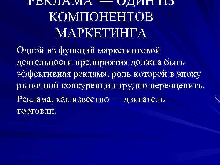 РЕКЛАМА — ОДИН ИЗ КОМПОНЕНТОВ МАРКЕТИНГА Одной из функций маркетинговой деятельности предприятия должна быть