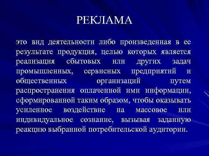РЕКЛАМА это вид деятельности либо произведенная в ее результате продукция, целью которых является реализация