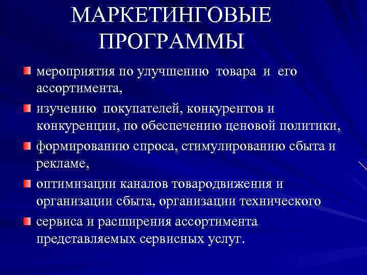 МАРКЕТИНГОВЫЕ ПРОГРАММЫ мероприятия по улучшению товара и его ассортимента, изучению покупателей, конкурентов и конкуренции,