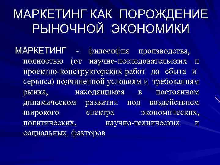 Маркетинг философия производства ориентированного на рынок проект