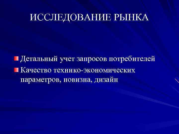 ИССЛЕДОВАНИЕ РЫНКА Детальный учет запросов потребителей Качество технико-экономических параметров, новизна, дизайн 