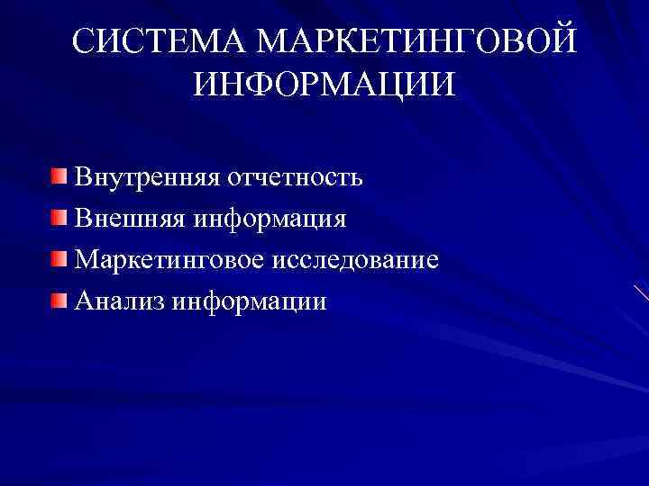 СИСТЕМА МАРКЕТИНГОВОЙ ИНФОРМАЦИИ Внутренняя отчетность Внешняя информация Маркетинговое исследование Анализ информации 