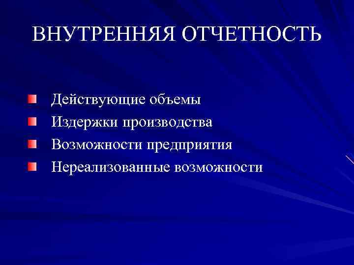 ВНУТРЕННЯЯ ОТЧЕТНОСТЬ Действующие объемы Издержки производства Возможности предприятия Нереализованные возможности 