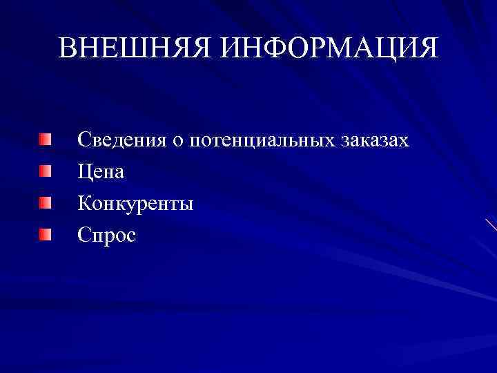 ВНЕШНЯЯ ИНФОРМАЦИЯ Сведения о потенциальных заказах Цена Конкуренты Спрос 