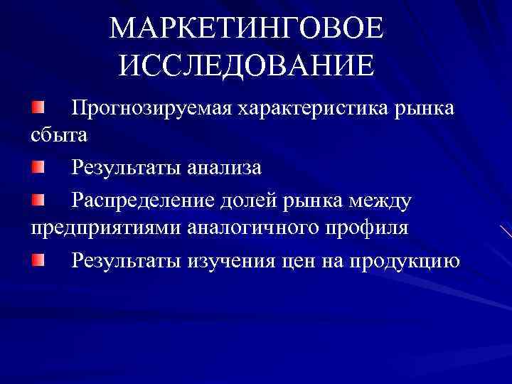 МАРКЕТИНГОВОЕ ИССЛЕДОВАНИЕ Прогнозируемая характеристика рынка сбыта Результаты анализа Распределение долей рынка между предприятиями аналогичного