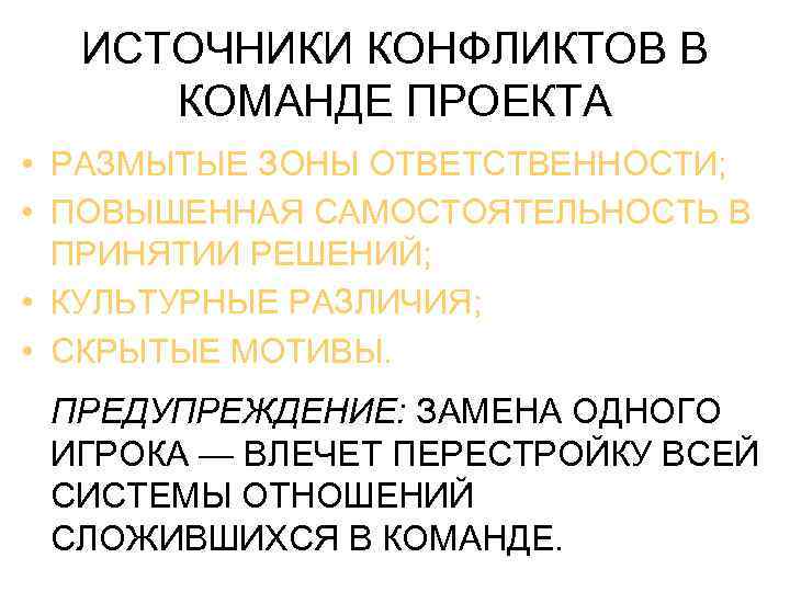  ИСТОЧНИКИ КОНФЛИКТОВ В КОМАНДЕ ПРОЕКТА • РАЗМЫТЫЕ ЗОНЫ ОТВЕТСТВЕННОСТИ; • ПОВЫШЕННАЯ САМОСТОЯТЕЛЬНОСТЬ В