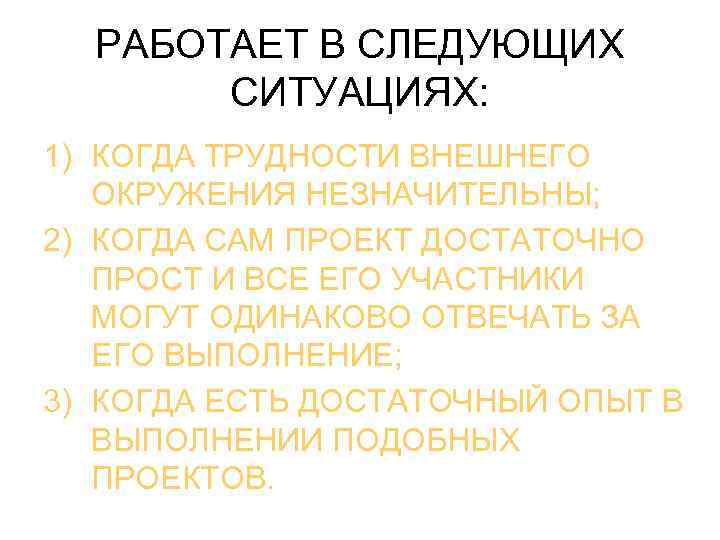  РАБОТАЕТ В СЛЕДУЮЩИХ СИТУАЦИЯХ: 1) КОГДА ТРУДНОСТИ ВНЕШНЕГО ОКРУЖЕНИЯ НЕЗНАЧИТЕЛЬНЫ; 2) КОГДА САМ