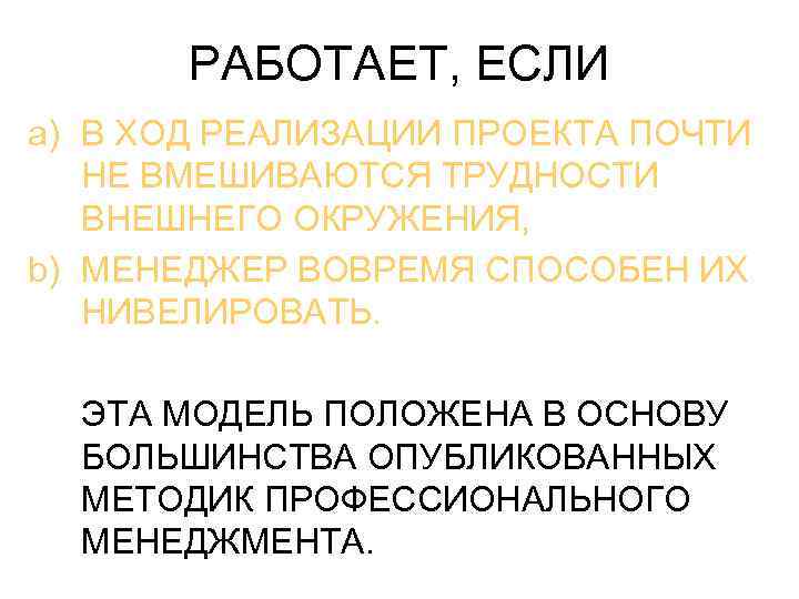  РАБОТАЕТ, ЕСЛИ a) В ХОД РЕАЛИЗАЦИИ ПРОЕКТА ПОЧТИ НЕ ВМЕШИВАЮТСЯ ТРУДНОСТИ ВНЕШНЕГО ОКРУЖЕНИЯ,