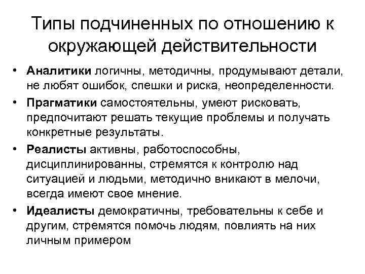 Типы подчиненных по отношению к окружающей действительности • Аналитики логичны, методичны, продумывают детали, не