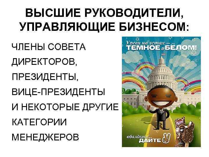ВЫСШИЕ РУКОВОДИТЕЛИ, УПРАВЛЯЮЩИЕ БИЗНЕСОМ: ЧЛЕНЫ СОВЕТА ДИРЕКТОРОВ, ПРЕЗИДЕНТЫ, ВИЦЕ-ПРЕЗИДЕНТЫ И НЕКОТОРЫЕ ДРУГИЕ КАТЕГОРИИ МЕНЕДЖЕРОВ