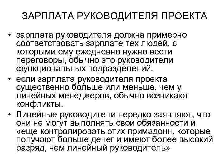ЗАРПЛАТА РУКОВОДИТЕЛЯ ПРОЕКТА • зарплата руководителя должна примерно соответствовать зарплате тех людей, с которыми