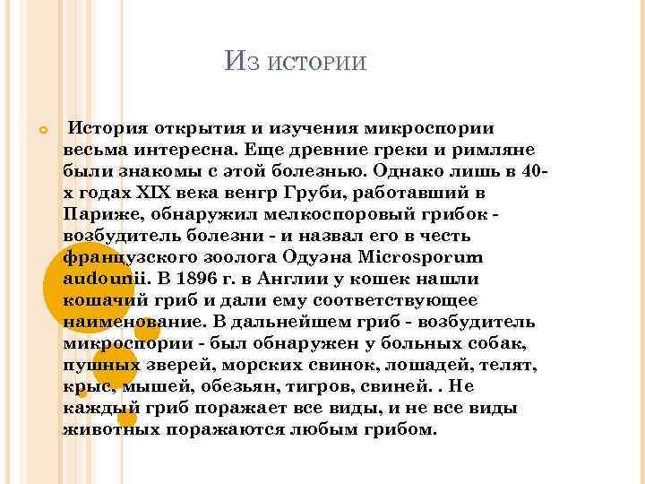 ИЗ ИСТОРИИ История открытия и изучения микроспории весьма интересна. Еще древние греки и римляне
