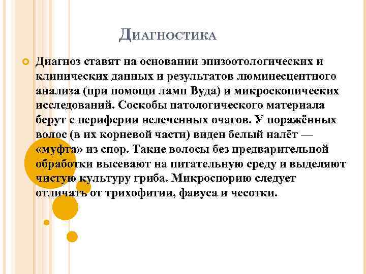 ДИАГНОСТИКА Диагноз ставят на основании эпизоотологических и клинических данных и результатов люминесцентного анализа (при