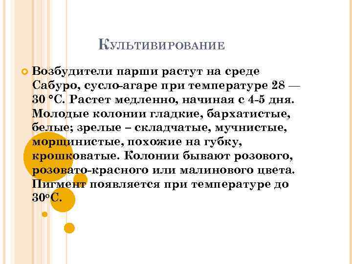 КУЛЬТИВИРОВАНИЕ Возбудители парши растут на среде Сабуро, сусло-агаре при температуре 28 — 30 °С.