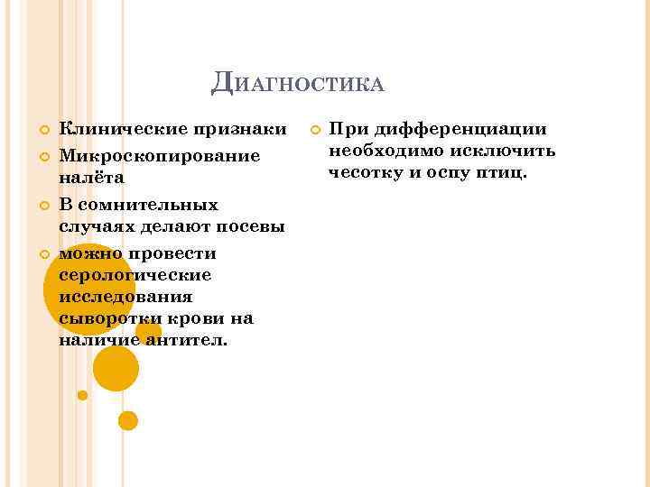 ДИАГНОСТИКА Клинические признаки Микроскопирование налёта В сомнительных случаях делают посевы можно провести серологические исследования