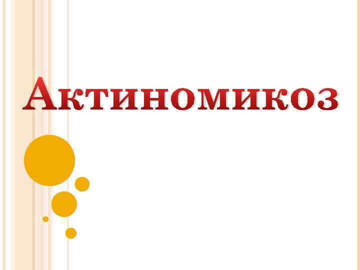 Актиномикоз 