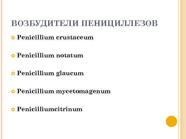 ВОЗБУДИТЕЛИ ПЕНИЦИЛЛЕЗОВ Penicillium crustaceum Penicillium notatum Penicillium glaucum Penicillium mycetomagenum Penicilliumcitrinum 