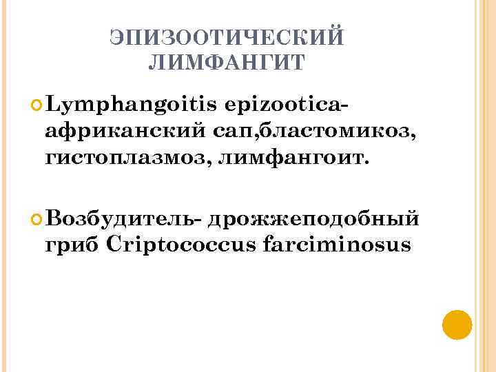 ЭПИЗООТИЧЕСКИЙ ЛИМФАНГИТ Lymphangoitis epizooticaафриканский сап, бластомикоз, гистоплазмоз, лимфангоит. Возбудитель- дрожжеподобный гриб Criptococcus farciminosus 