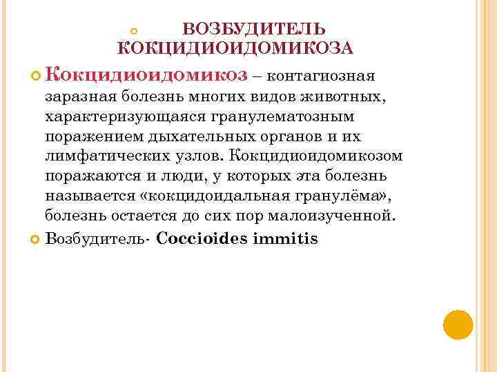 ВОЗБУДИТЕЛЬ КОКЦИДИОИДОМИКОЗА Кокцидиоидомикоз – контагиозная заразная болезнь многих видов животных, характеризующаяся гранулематозным поражением дыхательных