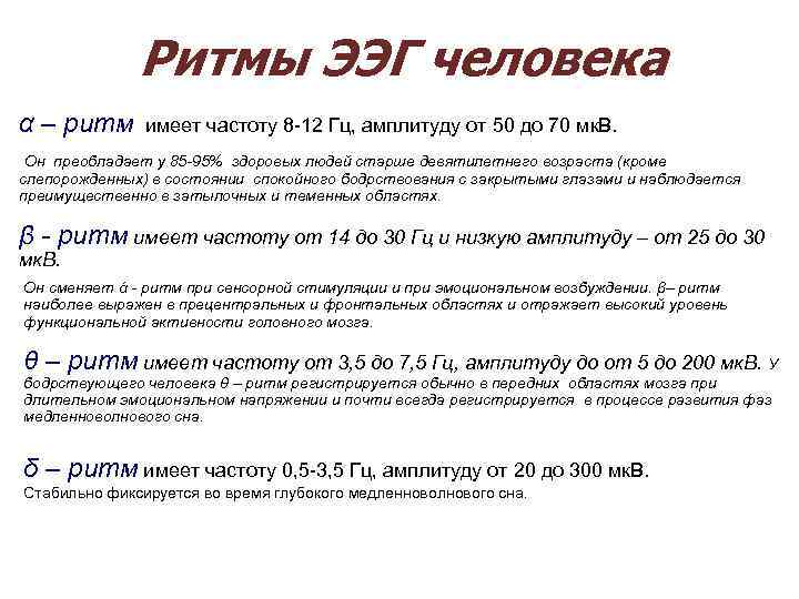  Ритмы ЭЭГ человека α – ритм имеет частоту 8 -12 Гц, амплитуду от