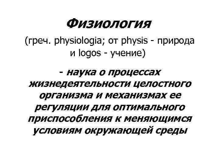  Физиология (греч. physiologia; от physis - природа и logos - учение) - наука