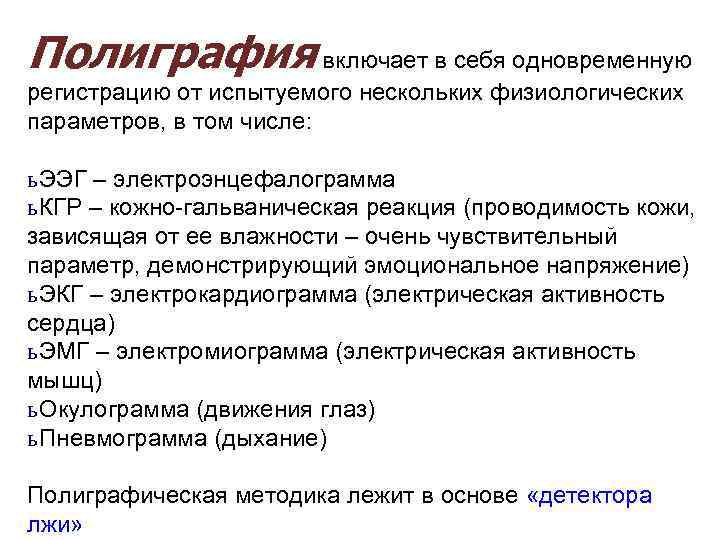 Полиграфия включает в себя одновременную регистрацию от испытуемого нескольких физиологических параметров, в том числе: