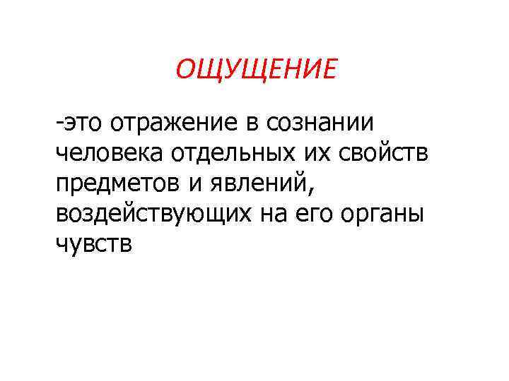  ОЩУЩЕНИЕ -это отражение в сознании человека отдельных их свойств предметов и явлений, воздействующих