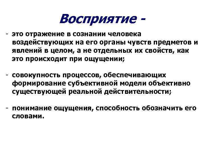  Восприятие - - это отражение в сознании человека воздействующих на его органы чувств