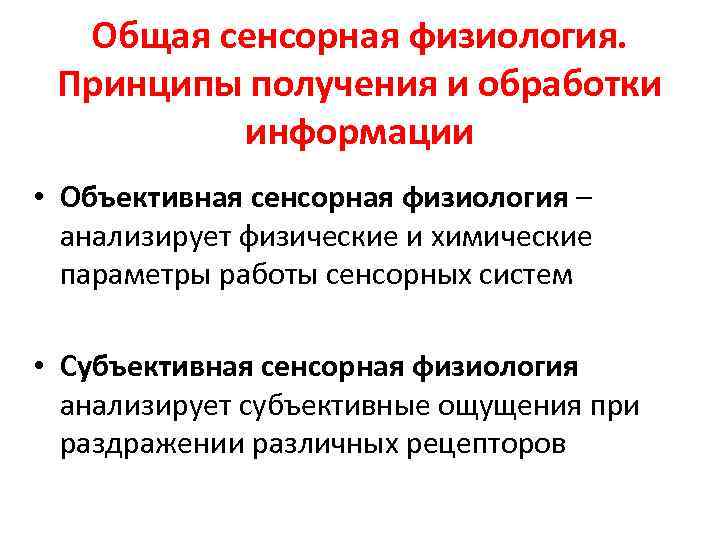  Общая сенсорная физиология. Принципы получения и обработки информации • Объективная сенсорная физиология –