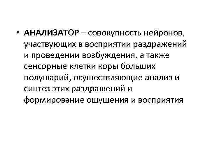  • АНАЛИЗАТОР – совокупность нейронов, участвующих в восприятии раздражений и проведении возбуждения, а