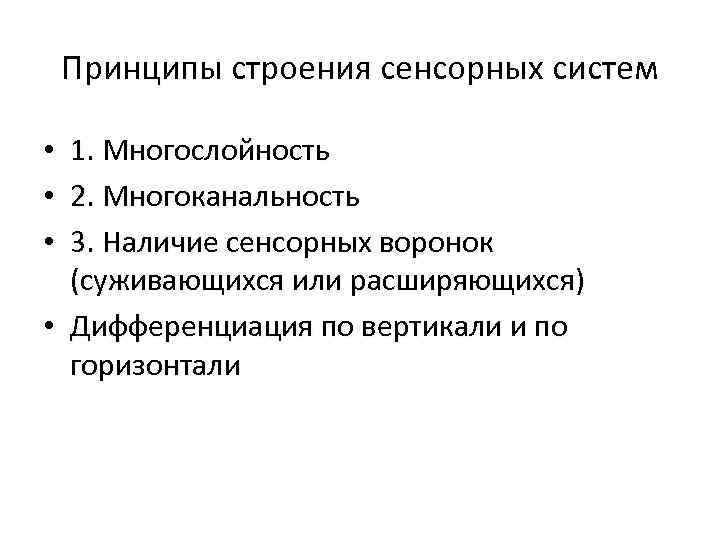  Принципы строения сенсорных систем • 1. Многослойность • 2. Многоканальность • 3. Наличие