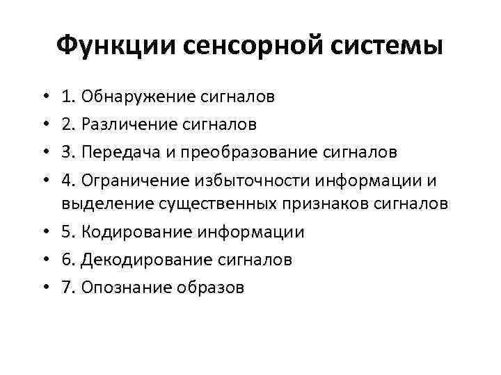  Функции сенсорной системы • 1. Обнаружение сигналов • 2. Различение сигналов • 3.