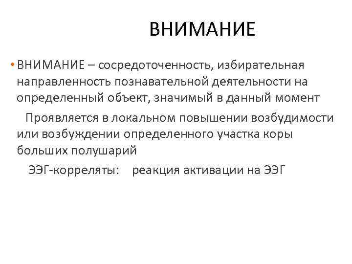  ВНИМАНИЕ • ВНИМАНИЕ – сосредоточенность, избирательная направленность познавательной деятельности на определенный объект, значимый